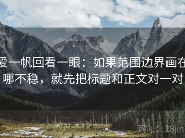 爱一帆回看一眼：如果范围边界画在哪不稳，就先把标题和正文对一对